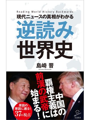 cover image of 現代ニュースの真相がわかる 逆読み世界史